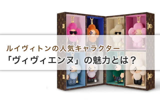 ルイヴィトンの人気キャラクター「ヴィヴィエンヌ」の魅力とは？