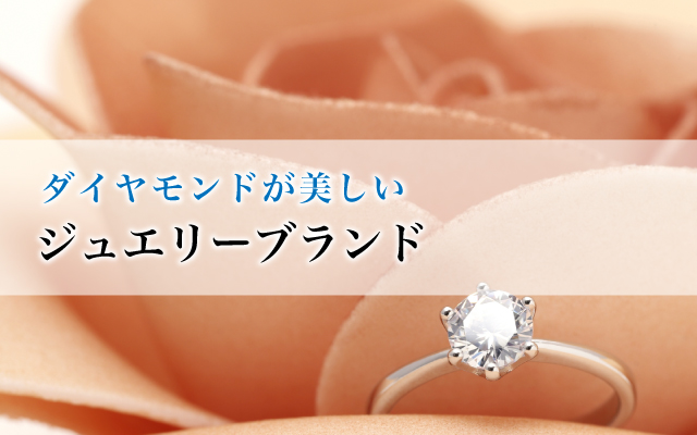 ダイヤモンドが美しいジュエリーブランド