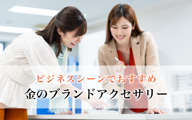 ビジネスシーンでおすすめ金のアクセサリー