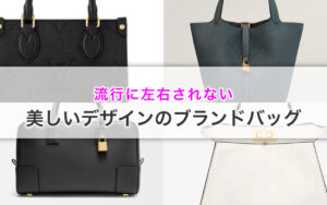 流行に左右されない美しいデザインのブランドバッグ