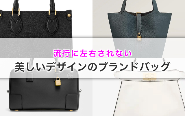 流行に左右されない美しいデザインのブランドバッグ
