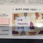 JTBトラベルギフトカード　160000円
