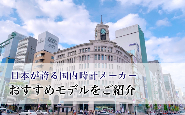 日本が誇る国内時計メーカー、おすすめモデルをご紹介