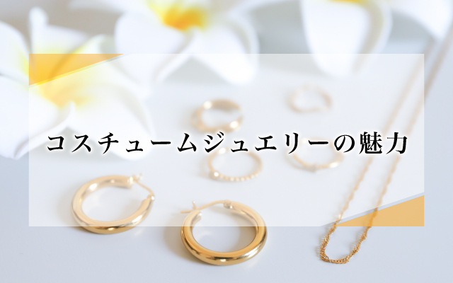 コスチュームジュエリーの魅力