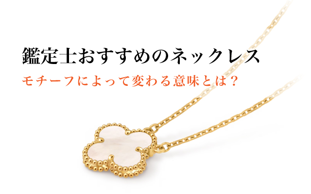 鑑定士おすすめのネックレス、モチーフによって変わる意味とは？