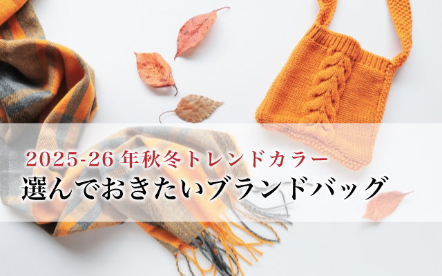 2025-26年秋冬トレンドカラーで選んでおきたいブランドバッグ