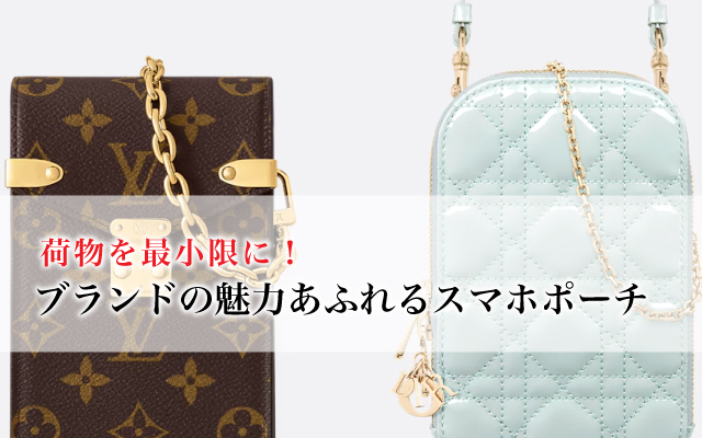 荷物を最小限に、ブランドの魅力あふれるスマホポーチ