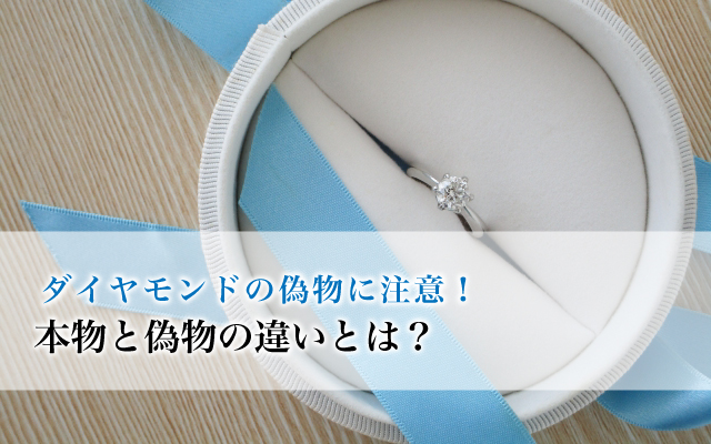 ダイヤモンドの偽物に注意!本物と偽物の違いとは?