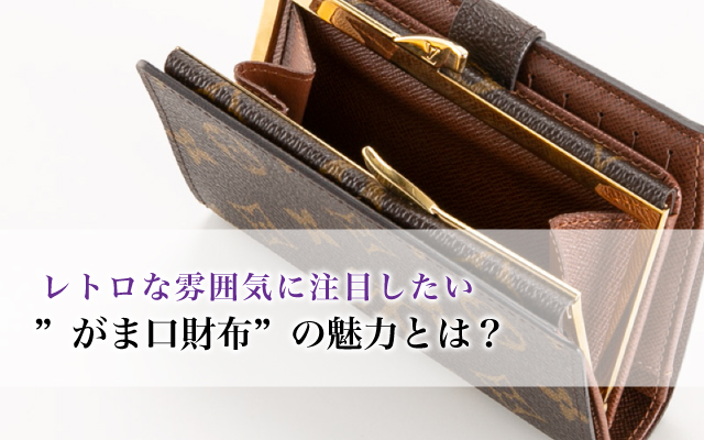 レトロな雰囲気に注目したい”がま口財布”の魅力とは?