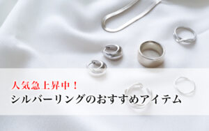 人気急上昇中！シルバーリングのおすすめアイテム