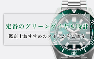 定番のグリーンダイヤル時計、鑑定士おすすめのアイテムをご紹介
