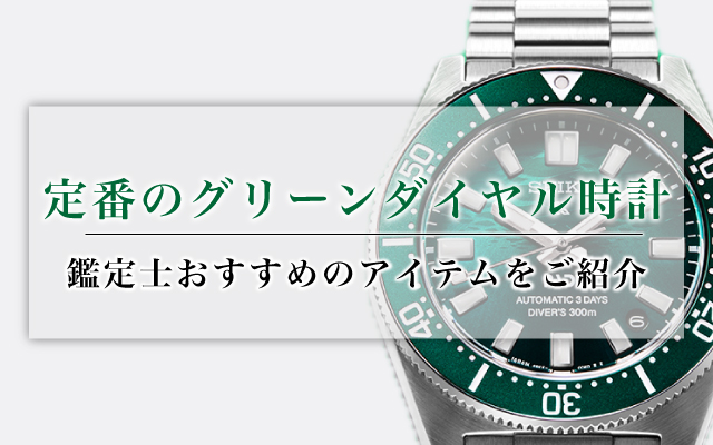 定番のグリーンダイヤル時計、鑑定士おすすめのアイテムをご紹介