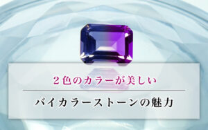 ２色のカラーが美しいバイカラーストーンの魅力