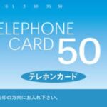 テレカ テレホンカード 50度数