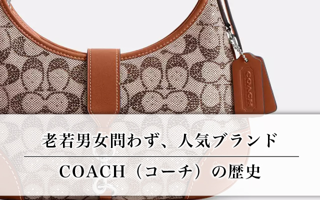 人気ブランド【COACH（コーチ）】の歴史