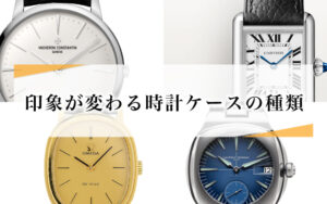 印象が変わる時計ケースの種類