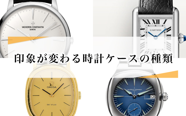 印象が変わる時計ケースの種類