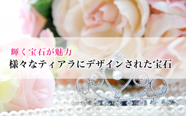 輝く宝石が魅力、様々なティアラにデザインされた宝石達