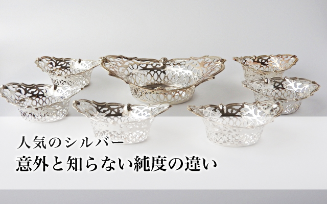 人気のシルバー、意外と知らない純度の違い