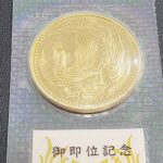 天皇陛下御即位記念10万円金貨