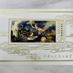 中国切手 中国人民郵政 T29 1978年 全国工芸美術展覧 飛天