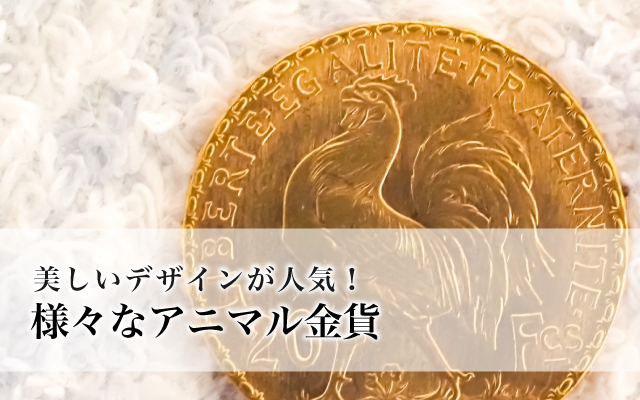 美しいデザインが人気!様々なアニマル金貨