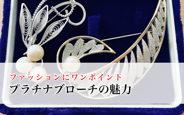 ファッションにワンポイント、プラチナブローチの魅力
