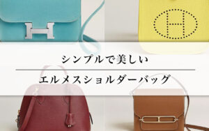 シンプルで美しいエルメスショルダーバッグ