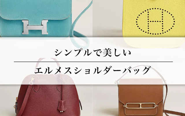 シンプルで美しいエルメスショルダーバッグ
