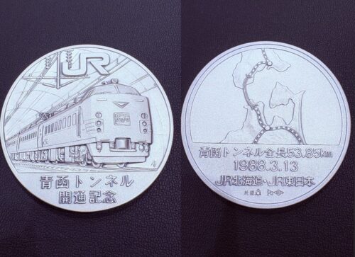 買取実績2025年12月】JR 青函トンネル開通公式記念メダル 純銀 SV1000
