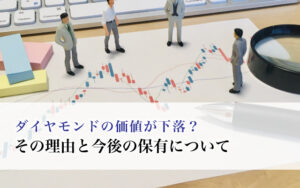 ダイヤモンドの価値が下落？その理由と今後の保有について