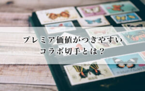 プレミア価値がつきやすいコラボ切手とは？