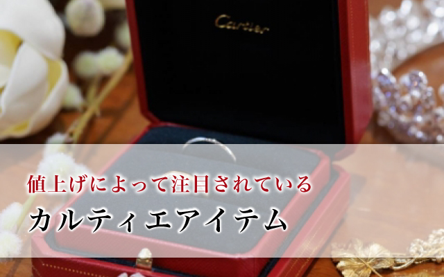 値上げによって注目されているカルティエアイテム