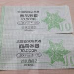 全国百貨店共通商品券 1000円 20枚