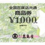 全国共通商品券　商品券　金券　1000円分