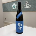 而今 JIKON 純米大吟醸 白鶴錦 火入 2024 日本酒 未開栓