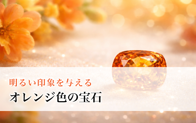 明るい印象を与える、オレンジ色の宝石