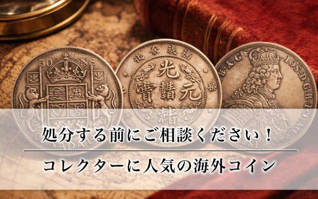 処分する前にご相談ください！コレクターに人気の海外コイン