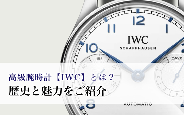 高級腕時計【IWC】とは？歴史と魅力をご紹介
